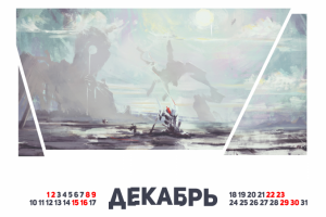 Календарь Путешественника по Порванному Миру