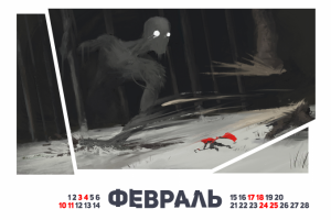 Календарь Путешественника по Порванному Миру