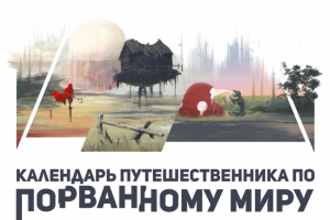 Календарь Путешественника по Порванному Миру