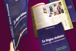 Учебник по итальянскому языку дизайн и верстка