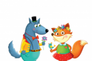 Лучшие друзья Лиса и Волк