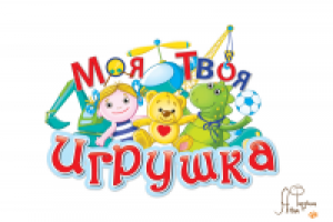 Моя - Твоя игрушка