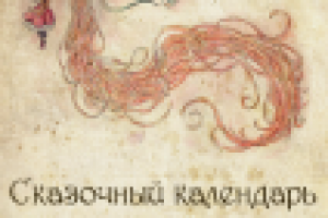 Календарь "Рапунцель"