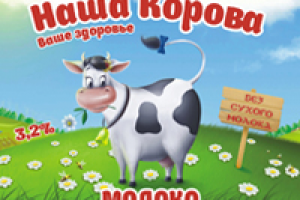 Наша корова