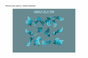 Набор стрелок для навигации