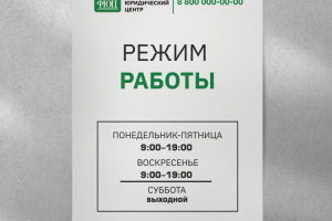 режим работы