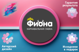 Карнавальная лавка Фиона