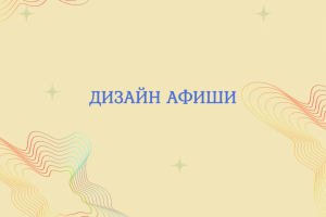 Дизайн афиши