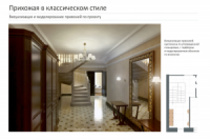 Прихожая в классическом стиле