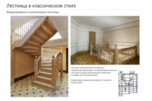 Лестница в классическом стиле