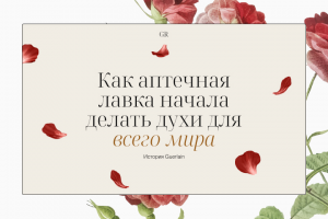 Лонгрид об истории парфюмерного дома Guerlain