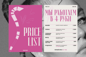 Прайс-лист для студии красоты