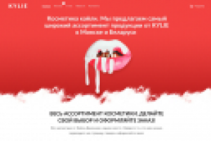 Текст для главной страницы магазина KYLIE Cosmetics