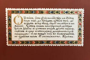 "Отче наш" на церковнославянском языке.