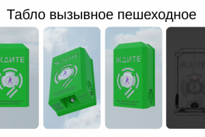 Табло вызывное пешеходное