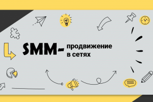SMM-продвижение
