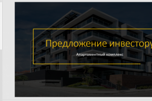 Презентация для привлечения инвестора в строительный проект