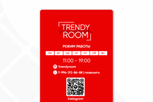 Режим работы "Trendy Room"