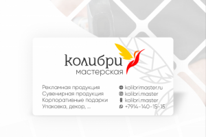 Визитная карточка "Мастерская КОЛИБРИ"