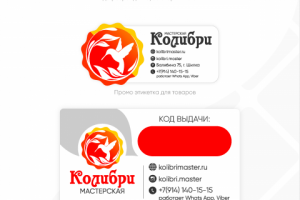 Этикетки  "Мастерская КОЛИБРИ" (до ребрендинга, со старым лого)