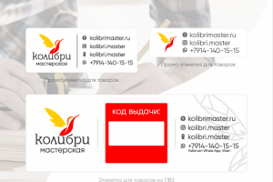 Этикетки "Мастерская КОЛИБРИ"