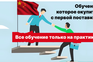 Китай. Обучение поиску, проверке, закупу, логистике, там. оформл