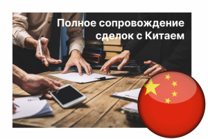 Сопровождение контракта с Китаем: от поиска до доставки до двери