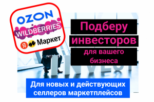 Финансирование продавцов Ozon, Wildberries, Яндекс, Сбер Маркет