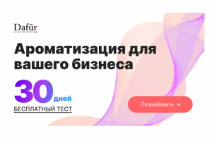 Ароматизация бизнеса (b2b), лид 800р