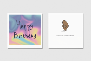Открытка на день рождения!