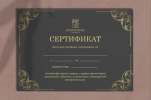 Сертификат о прохождении курса!
