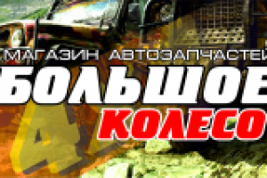 Лайт бокс "Большое колесо" автозапчасти