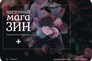 визитка (цветочный магазин)