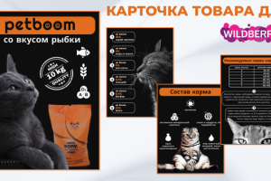 Карточка товара для WB (корм для кошек)