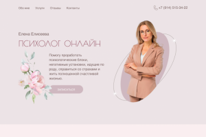 Лендинг для психолога