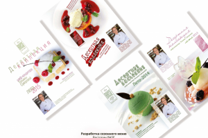 Разработка сезонного меню