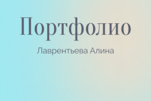Портфолио.