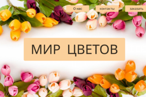 Магазин цветов