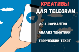 Продающие тексты для телеграмм канала