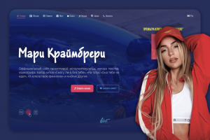 Редизайн сайта Мари Краймбрери