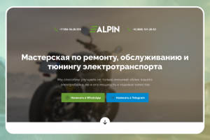 Сайт мастерской по ремонту, обслуживанию и тюнингу эл. транспорт