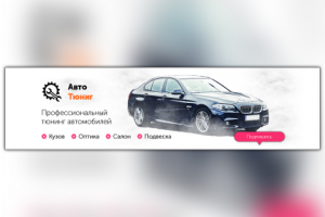 Шапка для группы ВК Автотюнинг