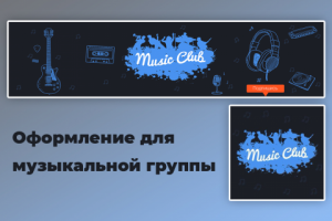 Оформление музыкальной группы Music Club
