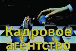 Как открыть кадровое и рекрутинговое агенство