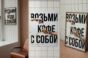 Постер для кофейни