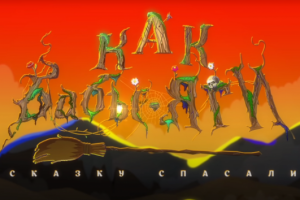 Как Бабы-Яги сказку спасали