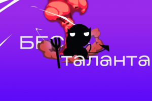 Бес таланта