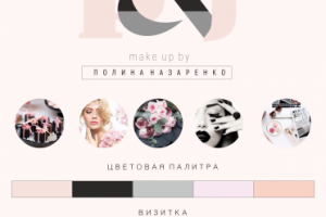 Фирменный стиль для визажиста