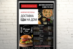 Плакат доставки еды
