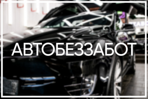 Детейлинг-студия в Москве